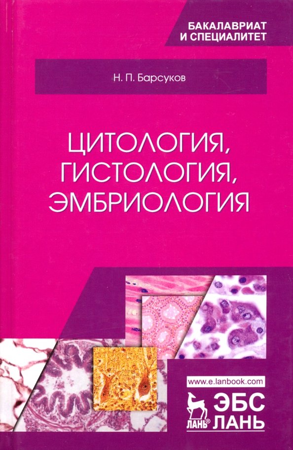 Гистология эмбриология цитология учебник. Гистология цитология эмбриология. Учебник по гистологии. Гистология цитология эмбриология. С м зиматкин гистология.