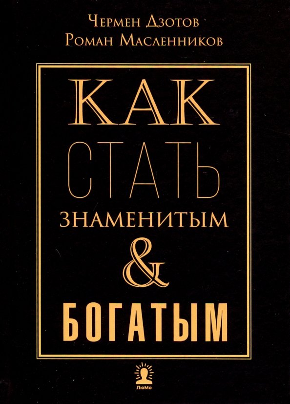Как стать знаменитым богатым. Как стать знаменитым богатым. Как стать известным. Думай и богатей желтая. Книги как стать богатым и успешным.