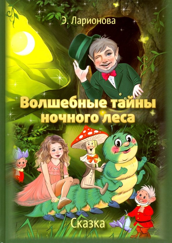 Книга тайна ночного леса. Тайна в сказках. Пять сказок. Детские сказки тайна. Классические сказки для детей.