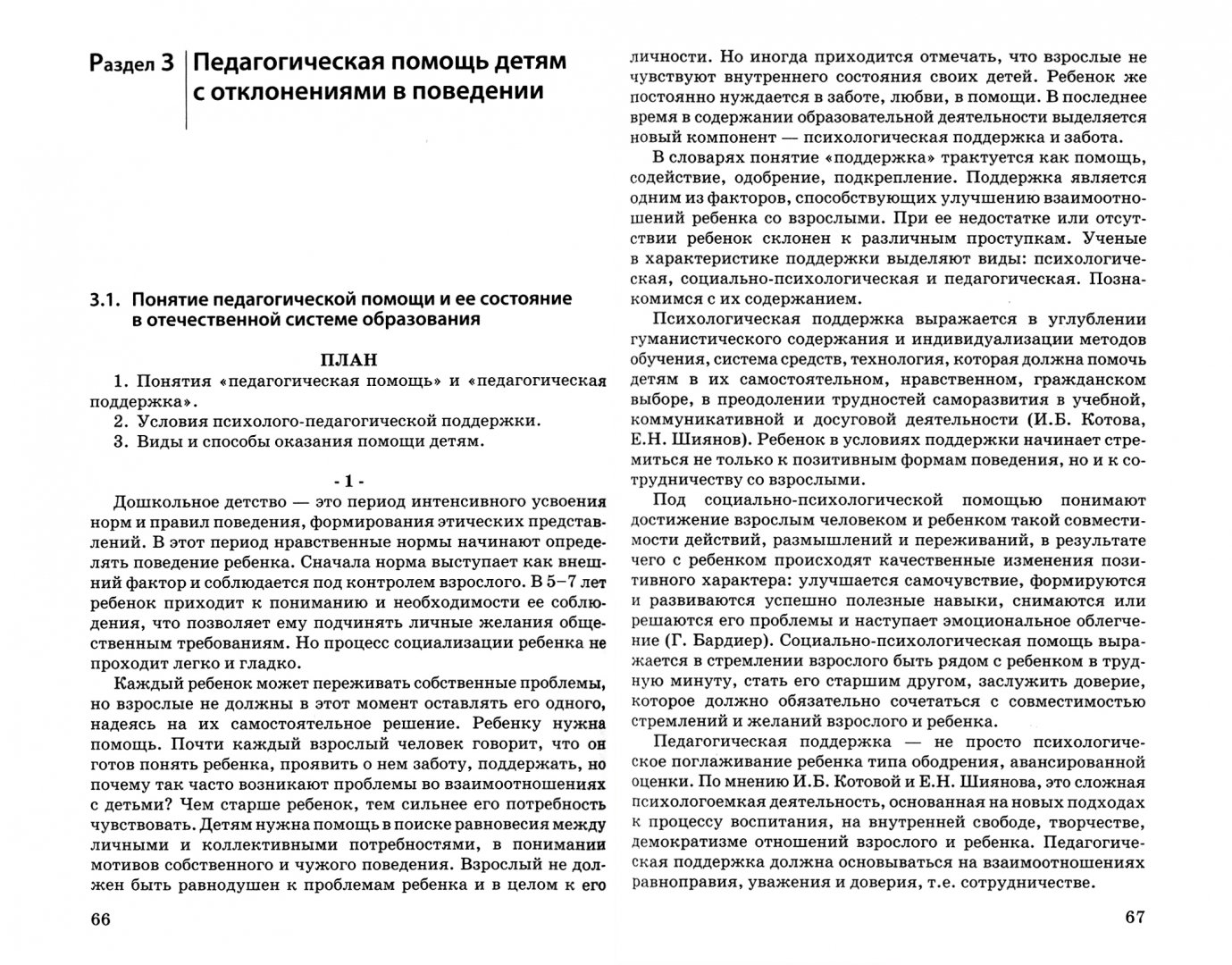 Программа педагогической поддержки ребенка с отклоняющимся поведением