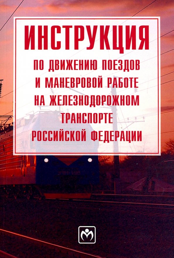 Инструкция по движению поездов устанавливает. Инструкция по движению поездов и маневровой работе. негабаритные поезда идп. сигналы применяемые в поездной и маневровой работе на ждт. что устанавливает инструкция по движению поездов и маневровой работе.