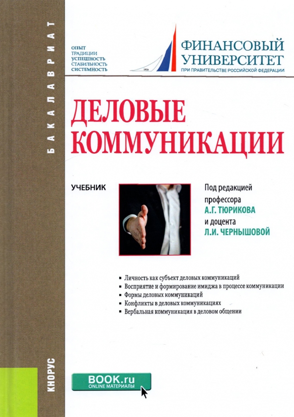 Деловые коммуникации проект. Деловые коммуникации учебник. Учебник деловое общение. Деловое общение книга. Деловая коммуникация книги книг.