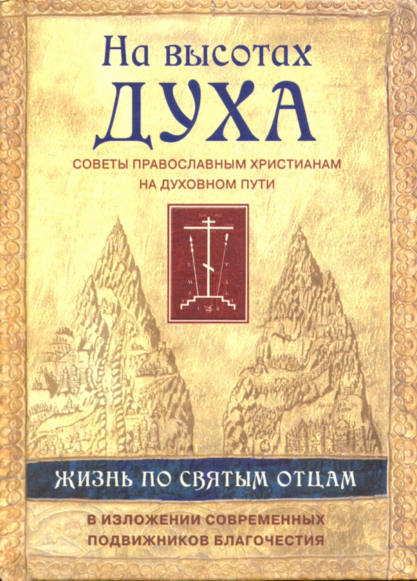 Как жить духом. Христианские советы. На высотах духа. Книга практические советы православным. Дух советов