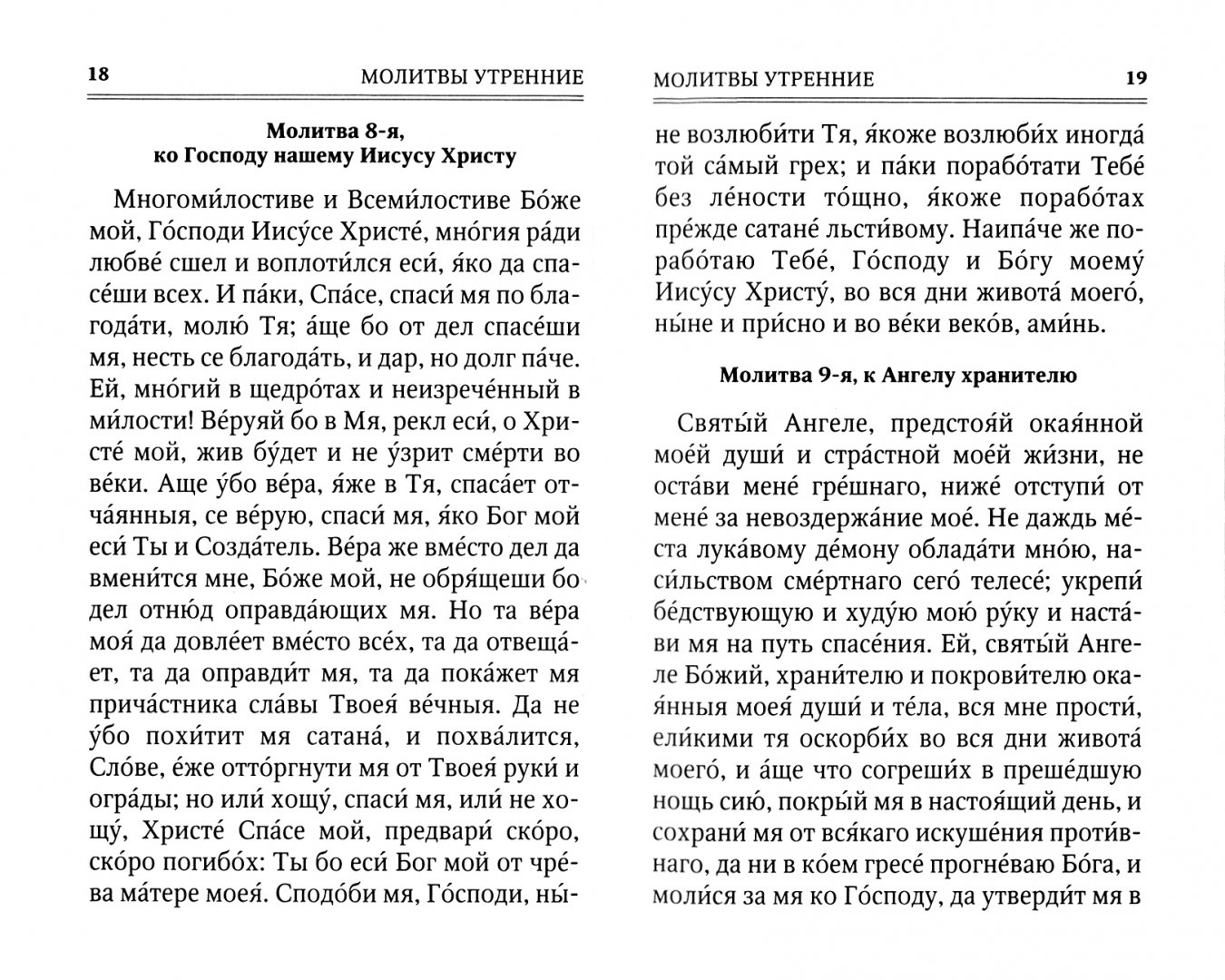 Моя молитва господу иисусу христу. Владыко многомилостиве господи иисусе христе боже. Моя молитва господу иисусу христу. Моя молитва господу иисусу христу. Молитва вседержителю.