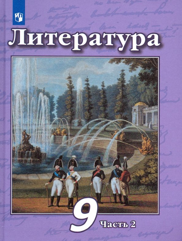 Фото литература 9 класс Книга: "Литература. 9 класс. Учебник в 2-х частях. Часть 2. ФГОС" - Чертов, Труб