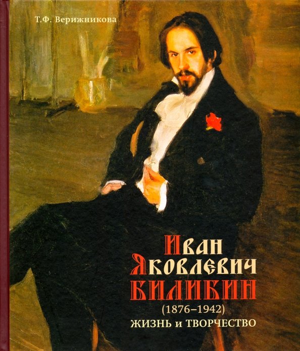Иван яковлевич билибин фото Книга: "Иван Яковлевич Билибин. Жизнь и творчество" - Татьяна Верижникова. Купит