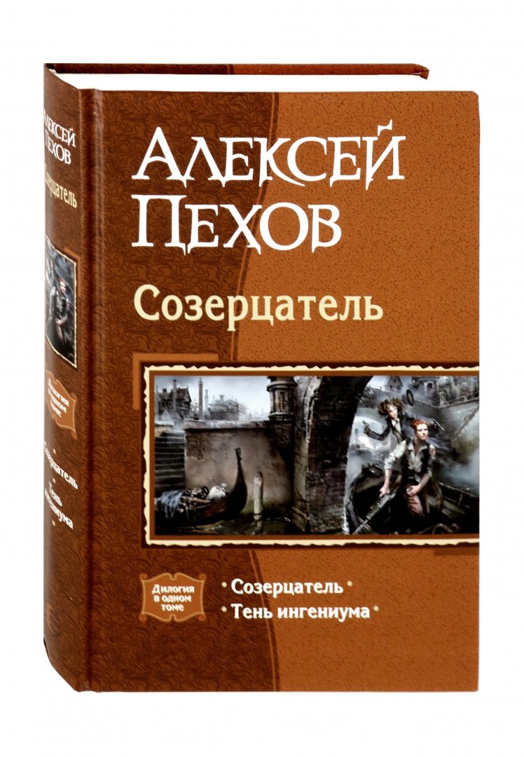 Пехов созерцатель иллюстрации. Созерцатель книга пехов. Созерцатель иначе. Созерцатель тень ингениума. Пехов а.