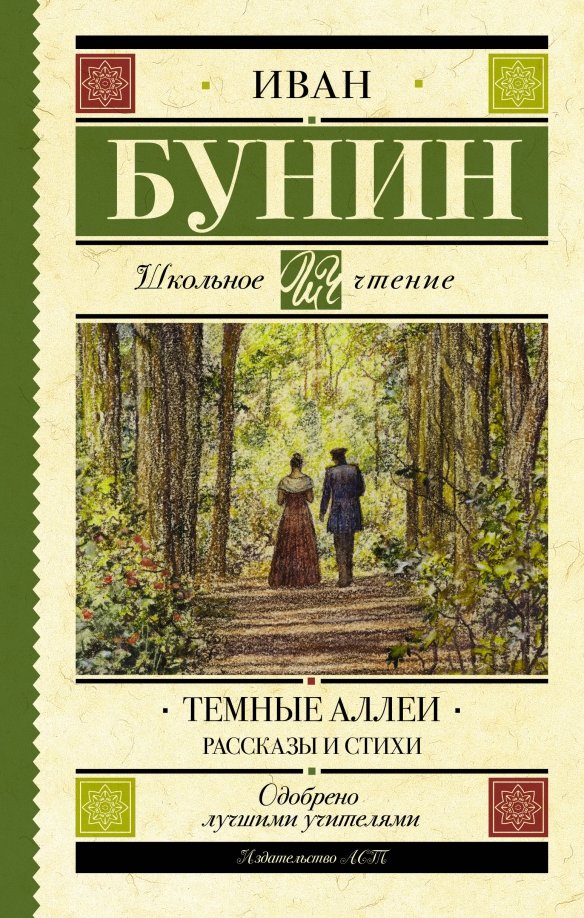 Бунин книги фото Книга: "Темные аллеи. Рассказы и стихи" - Иван Бунин. Купить книгу, читать рецен