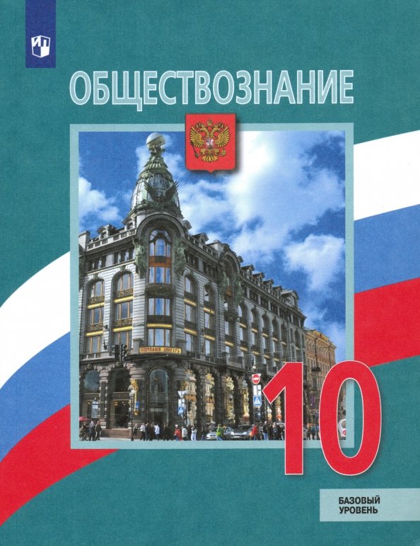 Обществознание учебник л н боголюбов