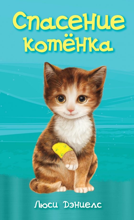 Спасите котика