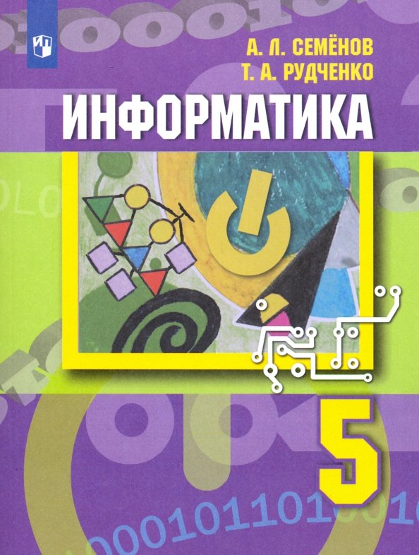 Семенов тетрадь проектов 5 класс Книга: "Информатика. 5 класс. Учебник. ФГОС" - Семенов, Рудченко. Купить книгу, 