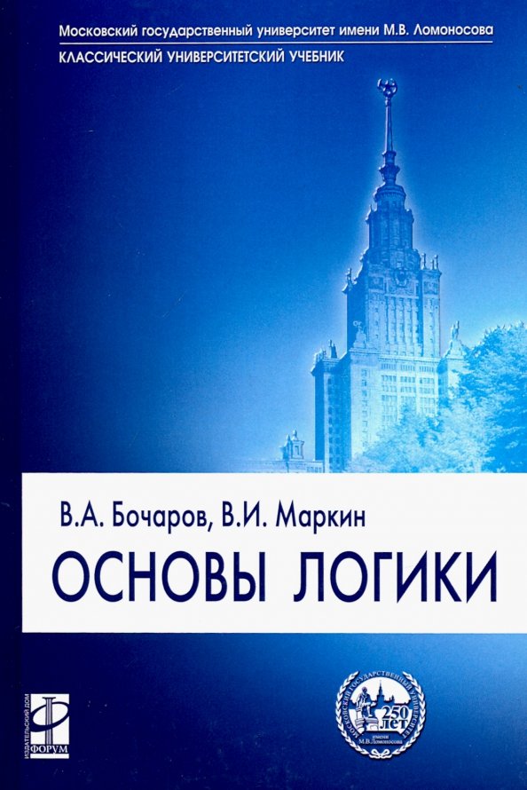 Учебник по логике для вузов. Основы логики учебник. Основы логики книга. Основы логики учебник. Логика.