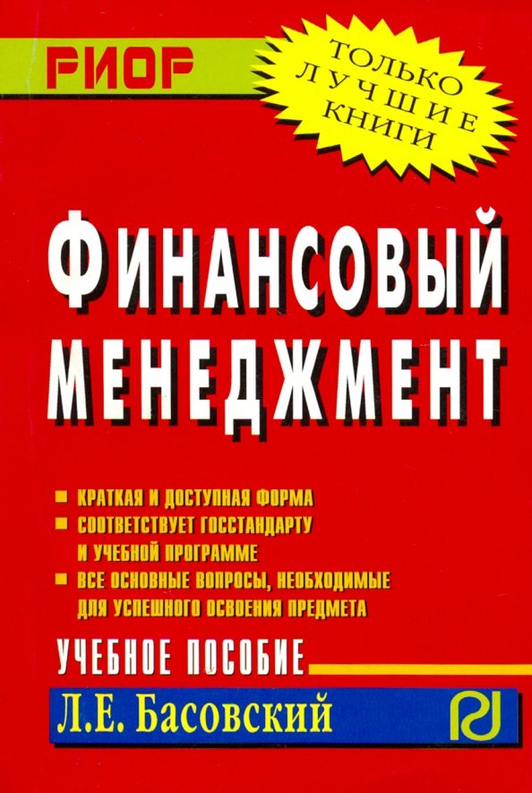 Чуфаровский психология. Основы финансового менеджмента книга. Ковалев финансовый менеджмент. Финансовый мене. Финансовый мене.