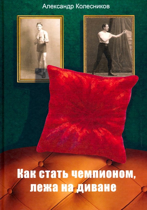 Колесников Александр Книги Купить