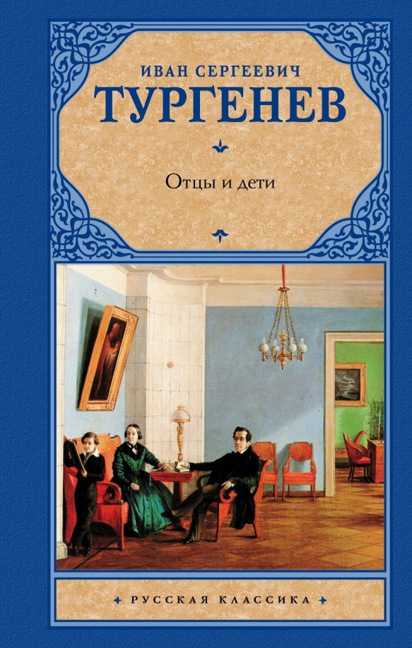 Рассказ отцы и дети. Отцы и дети пересказ. «сфинкс. Тургенев отцы и дети обложка. Тургенев и.