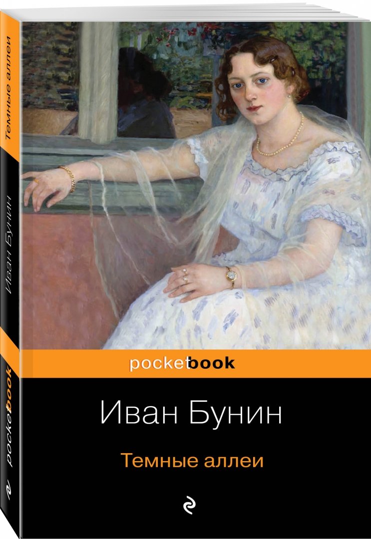 Бунин темные аллеи иллюстрации. Бунин и.а. "темные аллеи". Сборник Бунина темные аллеи. Темные аллеи обложка книги.