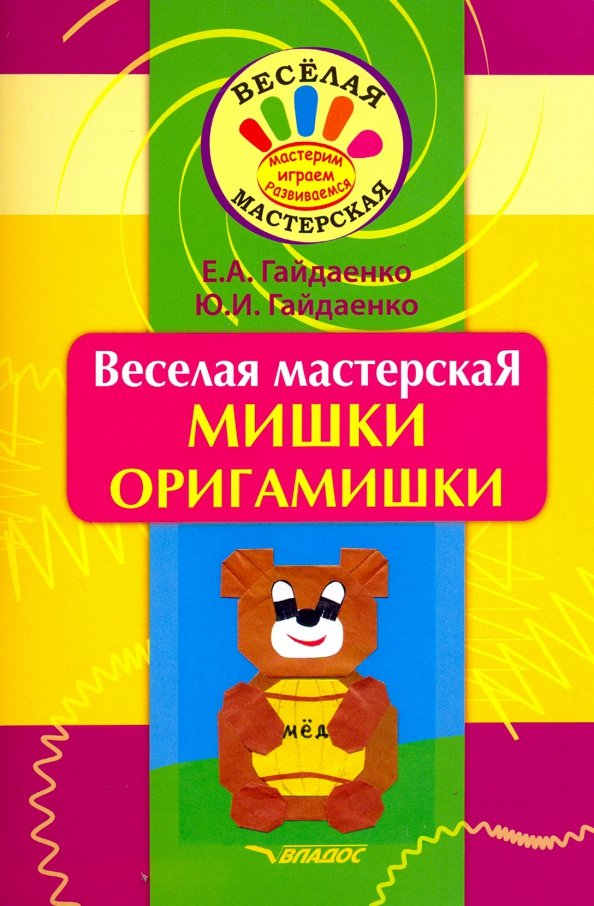 Веселая мастерская. Мишки-оригамишки. Учебное пособие