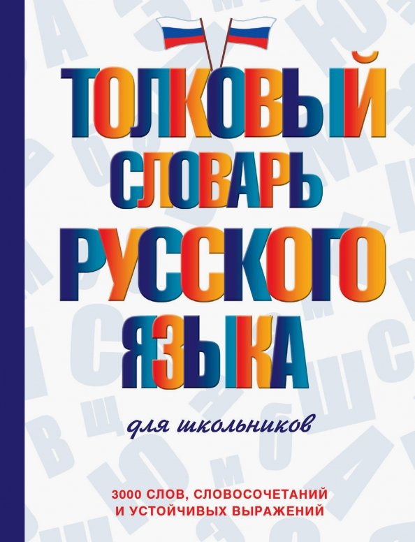 Тематический словарь русско арабский. 3000 слов русский язык. 3000 слов русский язык. Словарные слова узорова. 3000 слов.