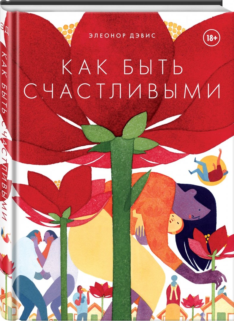 Книга: Как <b>быть</b> <b>счастливыми</b>. 📙 Автор: Элеонор Дэвис. 