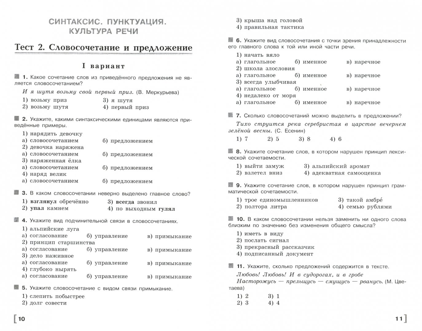 Тест русский 8 класс словосочетание предложение. Тест русский 8 класс словосочетание предложение. Тест русский 8 класс словосочетание предложение. Проверочная работа на тему предложение. Проверочная работа словосочетание.