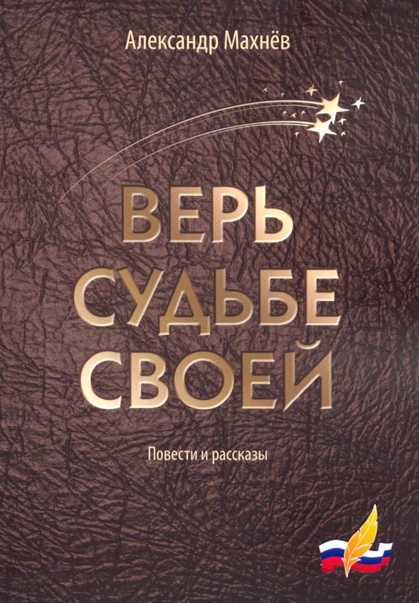Что верит судьбу человека в этом