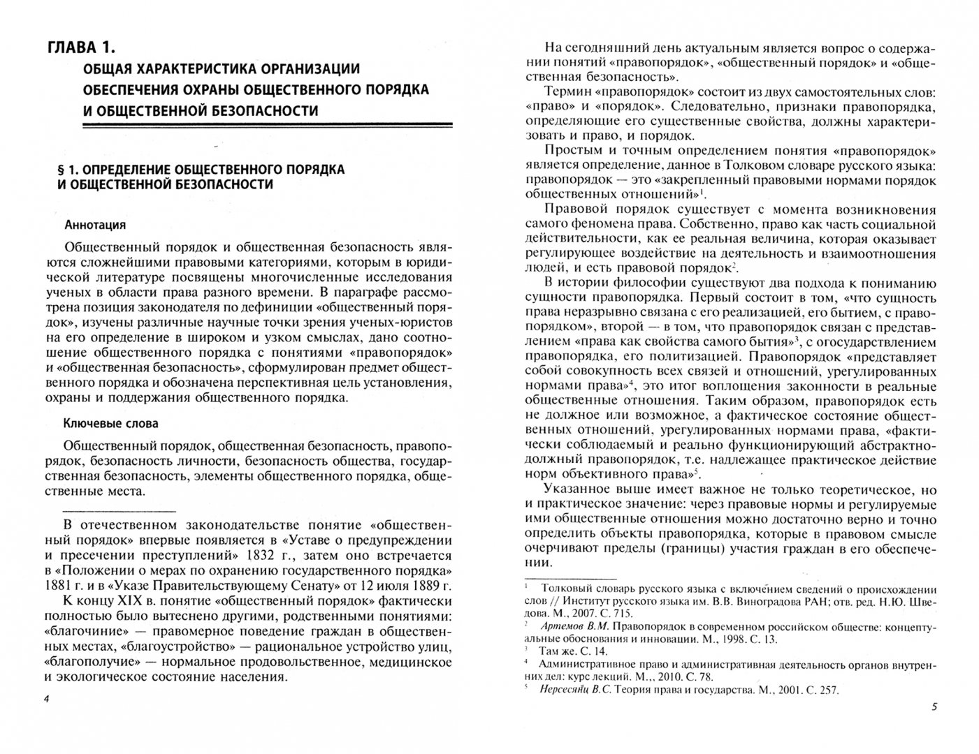 Соотношение понятий «правопорядок» и «общественный порядок». Перечислите признаки закона. Средства охраны общественного порядка. Основные признаки закона. Обеспечение правопорядка в общественных местах.