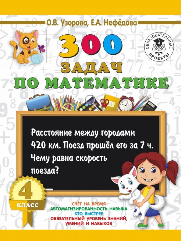 Тур по математике 4 класс. Узорова Нефедова 300 задач по математике 1 класс математика. 300 Задач по математике 4 класс. 300 Задач по математике 1 класс Узорова