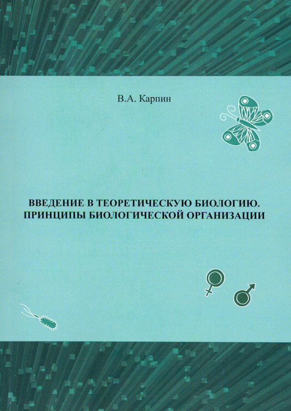Второе задание теория биологии. Теоретическая биология это. законы теоретической биологии.