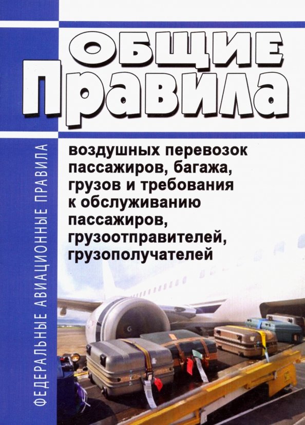 Правила перевозки грузов на воздушном транспорте. Особенности авиационного транспорта. Правила перевозки грузов на воздушном транспорте. Перевозка опасных грузов воздушным транспортом ограничения. Характеристика авиационного транспорта.