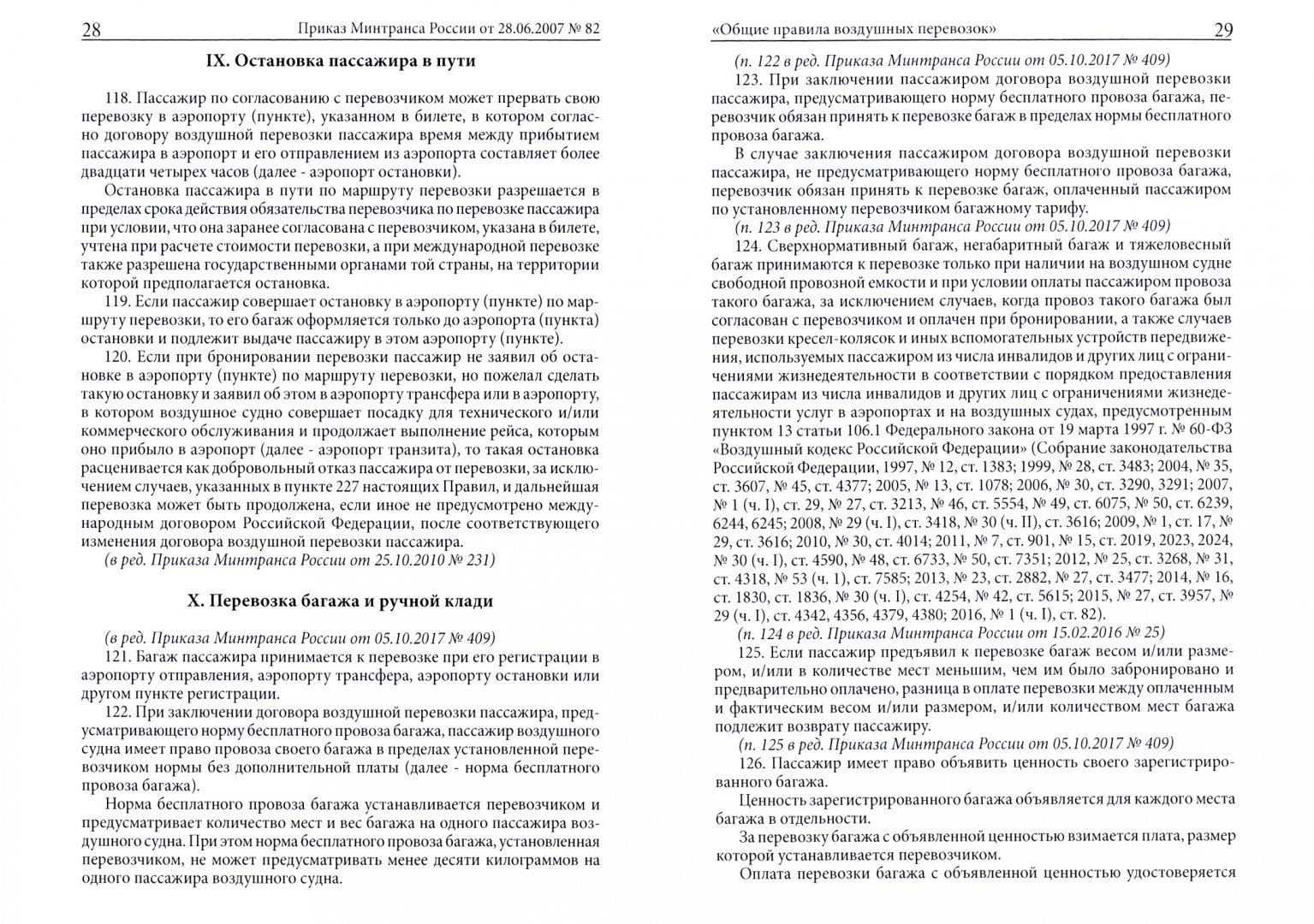Федеральные авиационные правила. Правила перевозок пассажиров и багажа грузов. Правила перевозок пассажиров и багажа грузов. Перевозка пассажиров багажа и грузобагажа. Правила перевозки пассажиров.