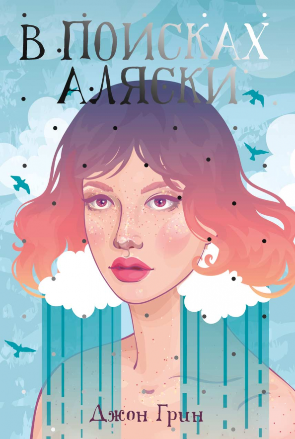 Где Купить Книгу В Поисках Аляски