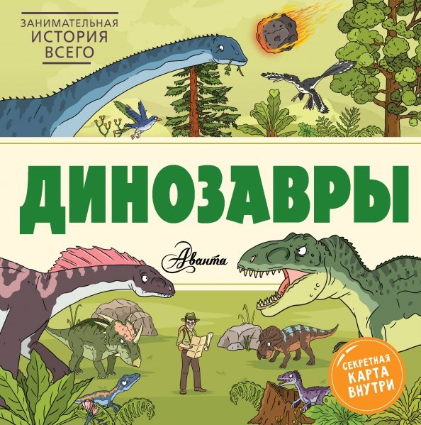Проект история динозавров 4 класс
