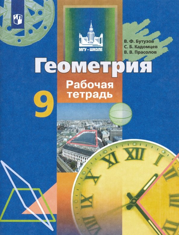 Бутузов прасолов. Геометрия Бутузов. Геометрия школа. Геометрия 9 класс рабочая тетрадь. Бутузов геометрия рабочая программа.