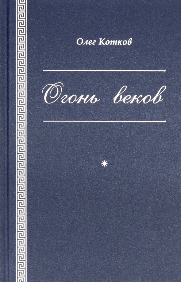 Сожженная москва 1812. Великий чикагский пожар в 1871 году. Огонь столетий. Пожар в петербурге 1862 год. Москва горит 1812.