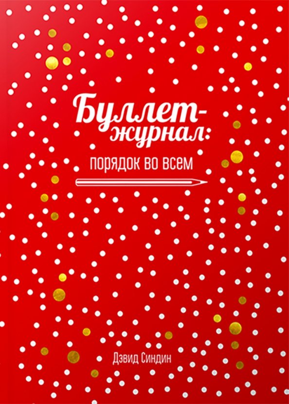 Журнал процедур. Метод ryder carroll. Bullet journal books. Записная книжка попурри сетка. Книга bullet.