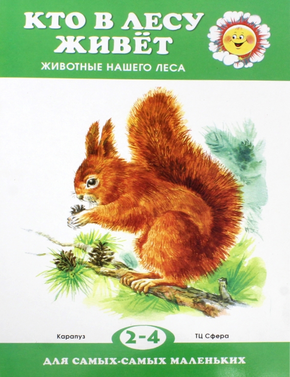 Это было в нашем лесу. Кто живет в лесу. Книга кто живет в лесу. Книжка кто в лесу живет. Животные нашего леса книжка для самых маленьких.