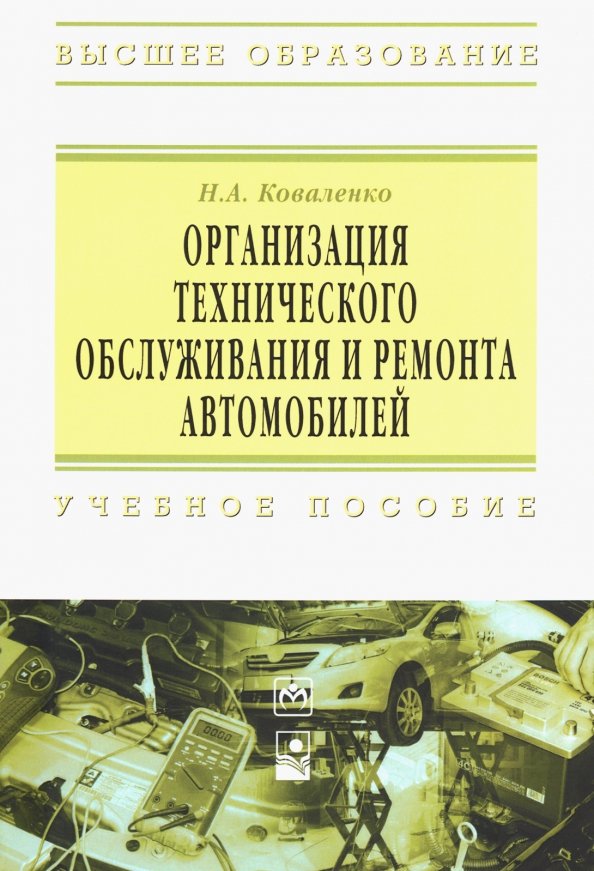 Книга организация технического обслуживания и ремонта автомобилей. То и ремонт автомобилей учебник. Книга ремонт автомобилей. Учебное пособие ремонт машин. Учебное пособие ремонт машин.