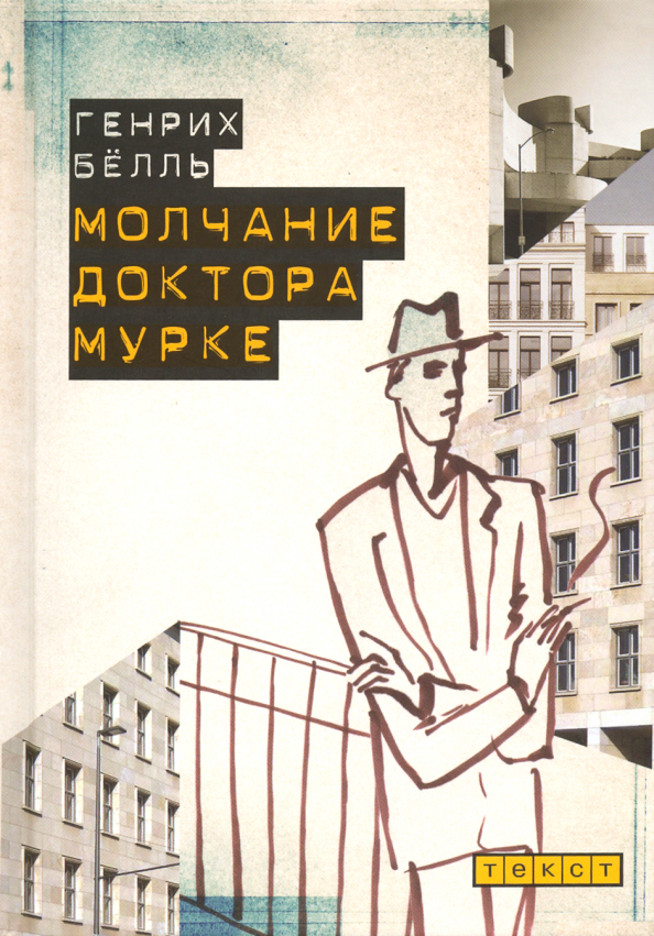 Молчание доктора ирвина