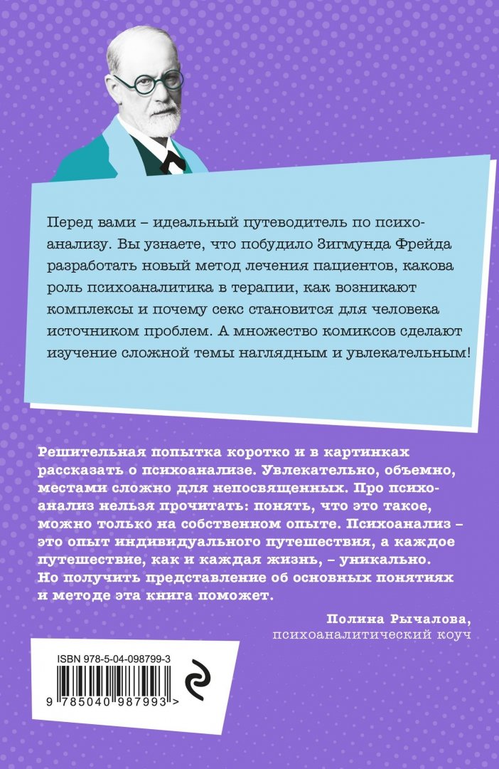 Психоанализ фрейда читать. Психоанализ по фрейду. психоанализ книги. психоанализ в комиксах. современный психоанализ книги.