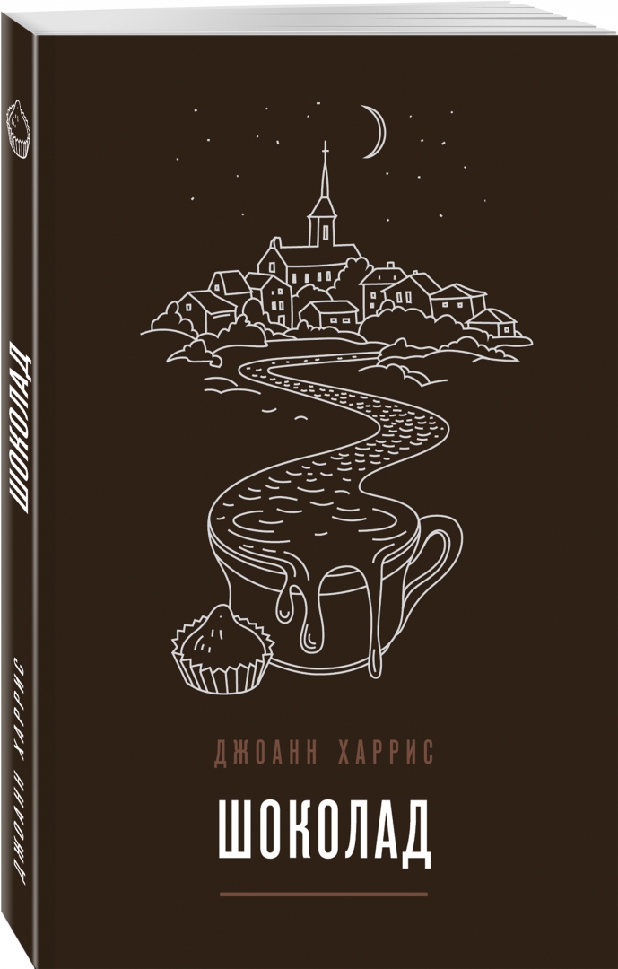 Книги про шоколад для проекта Книга: "Шоколад" - Джоанн Харрис. Купить книгу, читать рецензии Chocolat ISBN 97