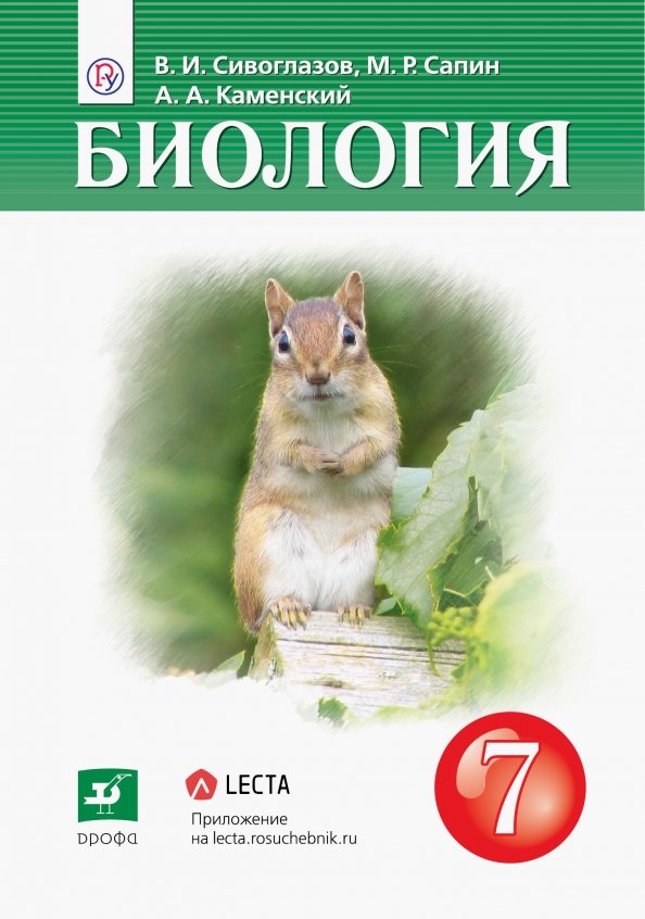 Биология 7 класс учебник пономарева. Биология 7 класс учебник фгос пасечник. Новый учебник по биологии 7 класс читать. Учебник по биологии 7 класс пасечник линия жизни. Биология.