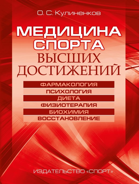 Федеральный проект развитие спорта высших достижений Книга: "Медицина спорта высших достижений" - Олег Кулиненков. Купить книгу, чита