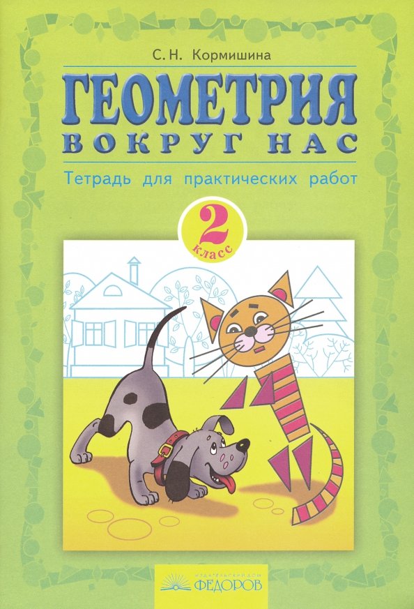 Геометрия вокруг нас 3 4