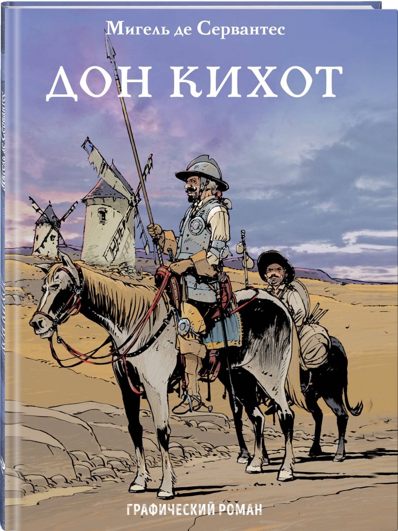 Дон Кихот. Мигель де Сервантес. Дон Кихот Сааведра. Дон Кихот Сервантес книга. Мигель Сервантес Дон Кихот.