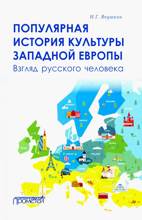 Культура западной европы новейшего времени