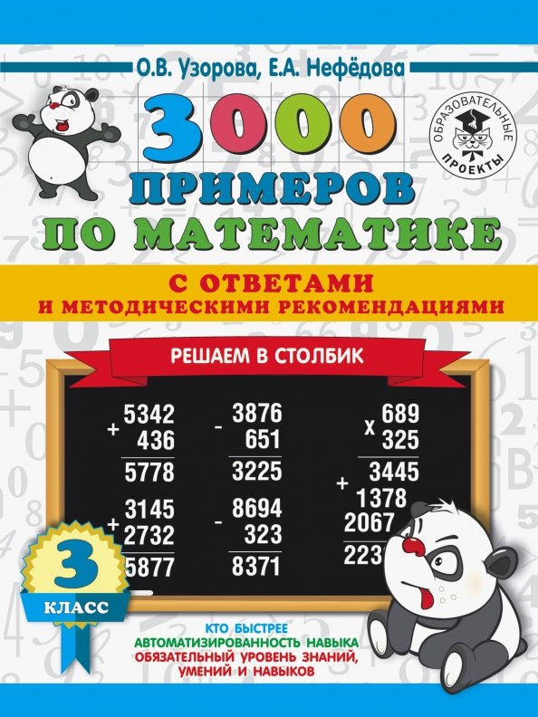 3000 примеров по математике 3 4 класс