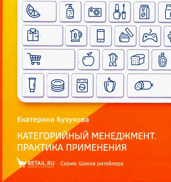 Бузукова сысоева категорийный менеджмент. Бузукова категорийный менеджмент. Бузукова категорийный менеджмент. Категорийный менеджмент книга бузукова. Бузукова категорийный менеджмент.