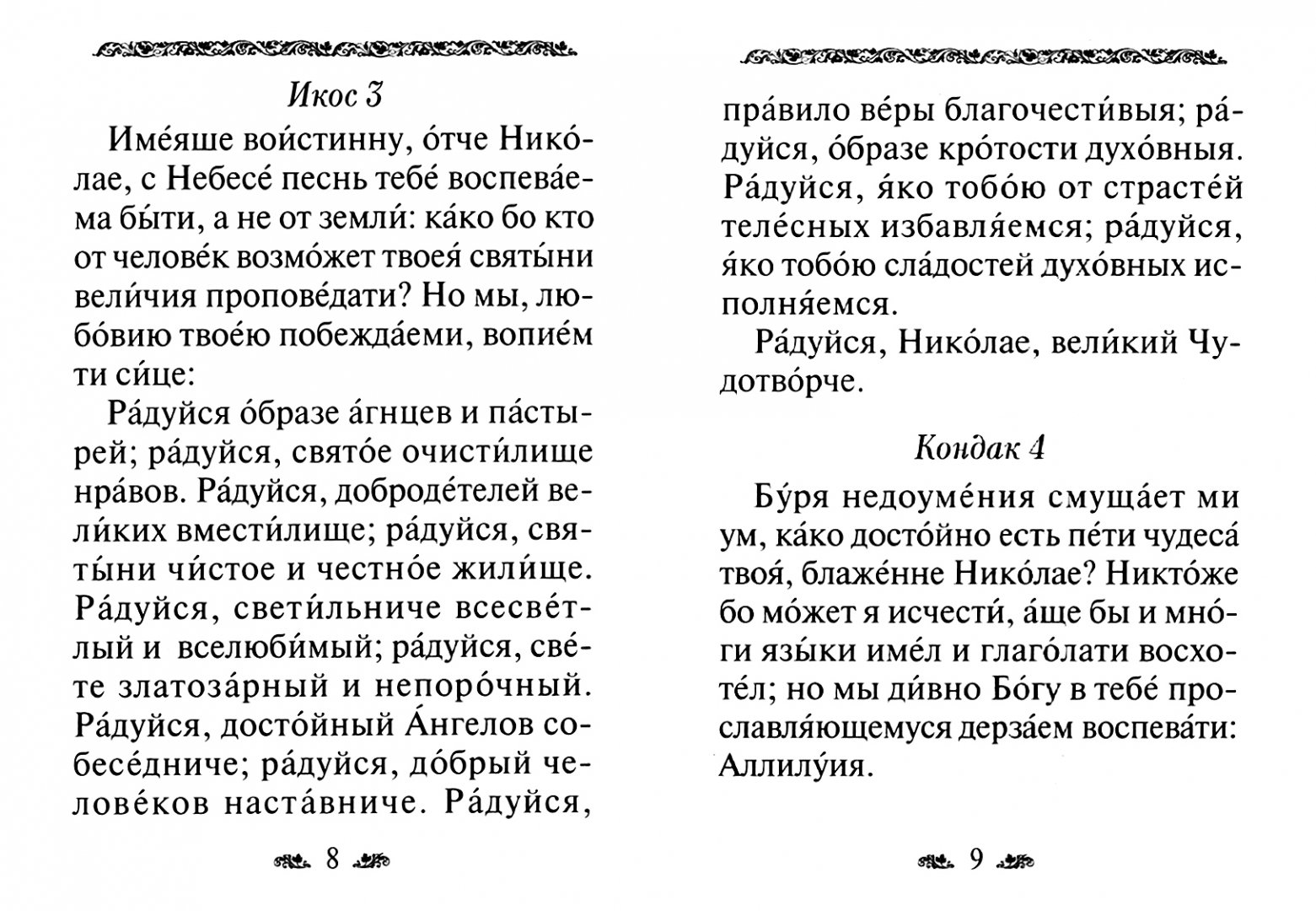 Молитва по соглашению акафист николаю. Акафист за е... расписание акафистов по соглашению. книга акафистов от зла. книга акафист избавление от всех бед.