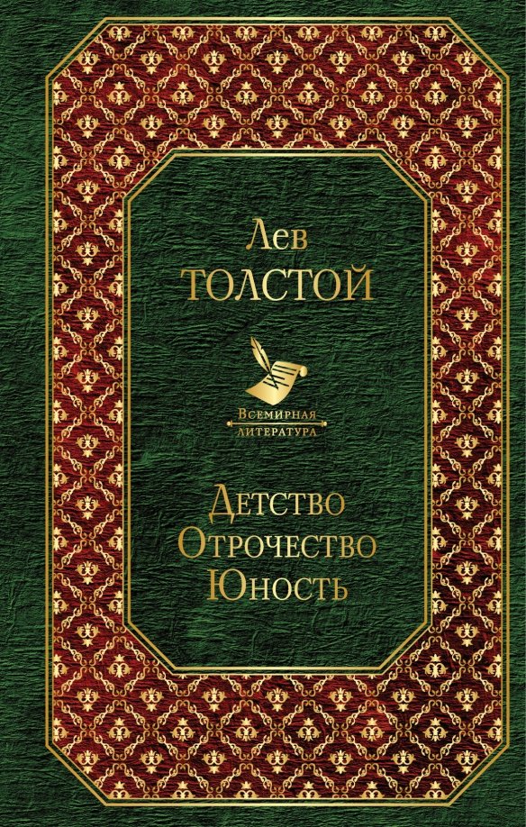 Книга детство толстой. Обложка книги детство толстой. Отзыв книги детство. Отзыв л. Отрочество книга.