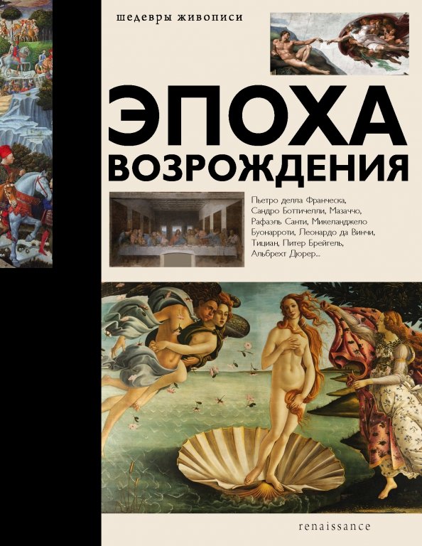 Что дает человеку восприятие шедевров живописи. Книга эпоха Возрождения шедевры живописи. Шедевры Ренессанса живопись книга. Картины эпохи Возрождения с книгами. С книгой живопись эпохи Возрождения